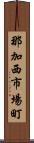 那加西市場町 Scroll