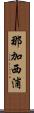 那加西浦 Scroll