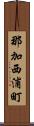 那加西浦町 Scroll