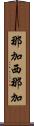 那加西那加 Scroll