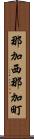 那加西那加町 Scroll