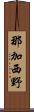 那加西野 Scroll