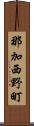 那加西野町 Scroll