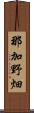 那加野畑 Scroll