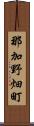 那加野畑町 Scroll