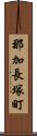 那加長塚町 Scroll