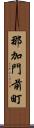 那加門前町 Scroll