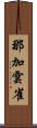 那加雲雀 Scroll