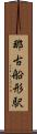 那古船形駅 Scroll