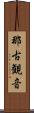 那古観音 Scroll