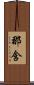 那含 Scroll