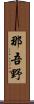 那吾野 Scroll