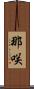 那咲 Scroll