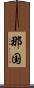 那国 Scroll