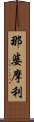 那婆摩利 Scroll