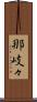 那岐々 Scroll