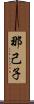 那己子 Scroll