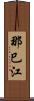 那巳江 Scroll