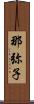 那弥子 Scroll