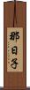 那日子 Scroll