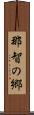那智の郷 Scroll
