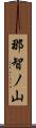 那智ノ山 Scroll