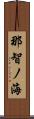 那智ノ海 Scroll