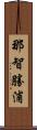 那智勝浦 Scroll