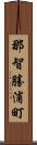 那智勝浦町 Scroll