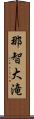 那智大滝 Scroll