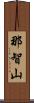 那智山 Scroll