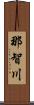 那智川 Scroll