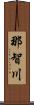 那智川 Scroll