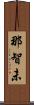 那智未 Scroll