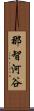 那智河谷 Scroll