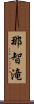 那智滝 Scroll