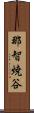 那智焼谷 Scroll
