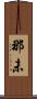 那未 Scroll