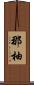 那柚 Scroll