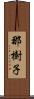 那樹子 Scroll