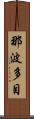 那波多目 Scroll