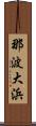 那波大浜 Scroll