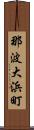 那波大浜町 Scroll