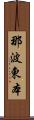 那波東本 Scroll