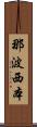 那波西本 Scroll