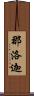 那洛迦 Scroll