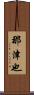 那津也 Scroll