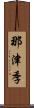 那津季 Scroll