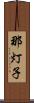 那灯子 Scroll