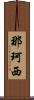 那珂西 Scroll